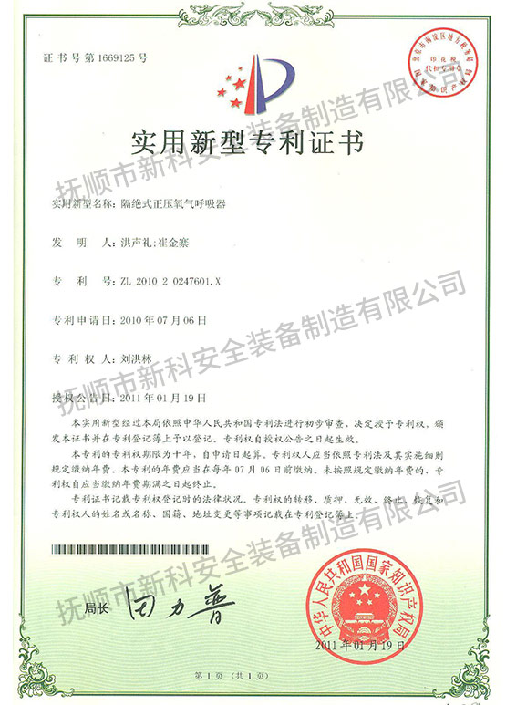 隔絕式正壓氧氣呼吸器 實(shí)用新型專(zhuān)利證書(shū).jpg